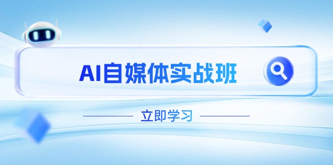 （14421期）AI自媒体实战班，突破账号运营瓶颈，PR剪辑+剪映教程全流程覆盖-云速度网创