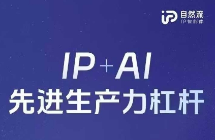 25年自然流AI智能体线下课程，IP+AI先进生产力杠杆(官方笔记+全套课件+完整录音)-云速度网创
