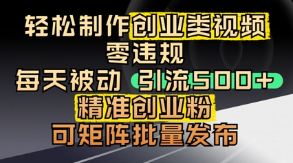 轻松制作创业类视频，零违规，每天被动引流 500 + 精准创业粉，可矩阵批量发布-云速度网创