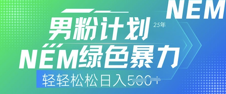 25年男粉计划，绿色暴力，轻轻松松日入5张-云速度网创