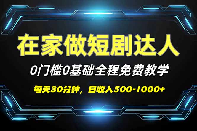 （14370期）短剧代发，0基础0费用，全程免费教学，日入500-1000+-云速度网创