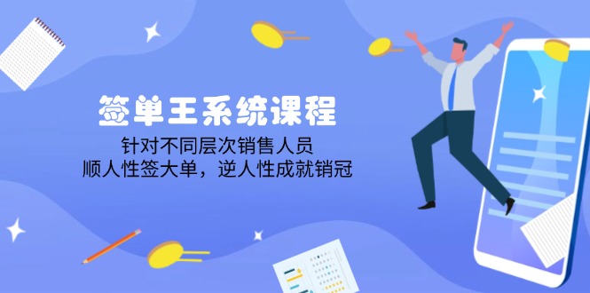 （14278期）签单王系统课程，针对不同层次销售人员，顺人性签大单，逆人性成就销冠-云速度网创