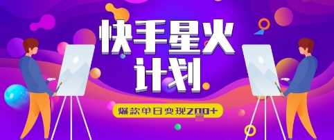 快手星火计划，爆款单日变现2张+-云速度网创