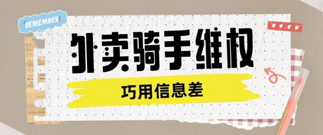 外卖骑手维权项目利用认知差进行挣取维权服务费-云速度网创