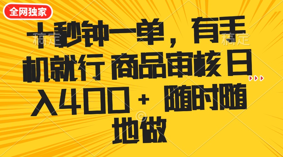 （14248期）十秒钟一单 有手机就行 随时随地可以做的薅羊毛项目 单日收益400+-云速度网创
