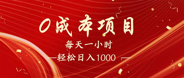 （14306期）每天一小时，轻松到手1000，新手必学，可兼职可全职。-云速度网创