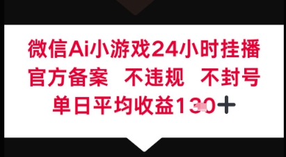 微信AI无人挂播小游戏，官方授权 不违规，单日稳定收益1张+-云速度网创
