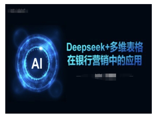 Deepseek+多维表格在银行营销场景中的应用-云速度网创