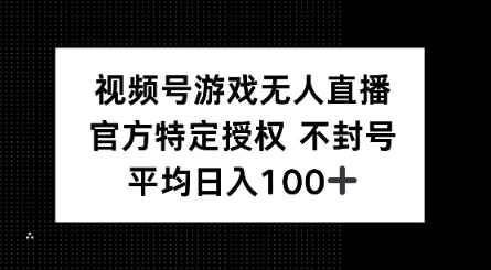 视频号游戏无人直播，官方特定授权，不违规不封号， 单日收益平均100+-云速度网创