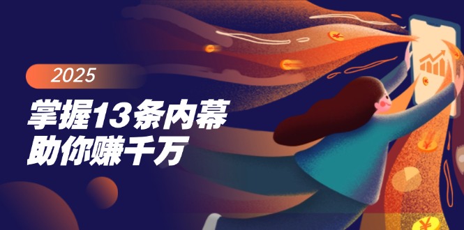 （14339期）掌握13条内幕助你赚千万，把握财富密码，特别是最后四条-云速度网创