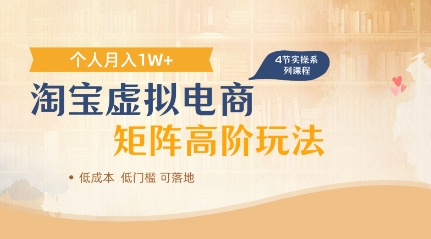 淘宝虚拟电商进阶玩法，多店矩阵倍增收益，单人月入1W+-云速度网创