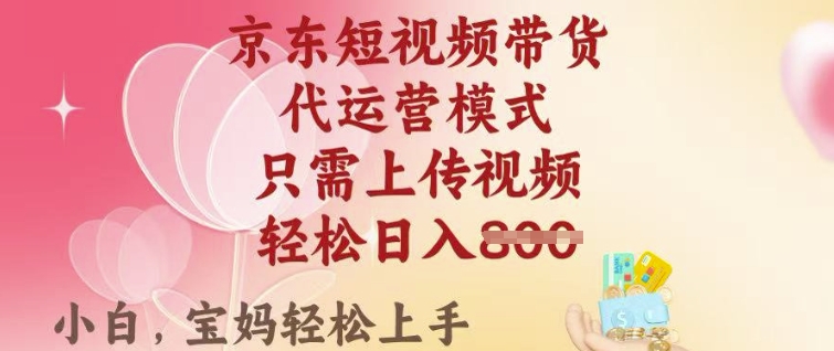 京东短视频带货，2025翻身项目，只需上传视频，单月稳定变现8k+【揭秘】-云速度网创