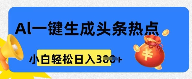 用 AI 做头条热点，0 基础小白也能日入3张-云速度网创