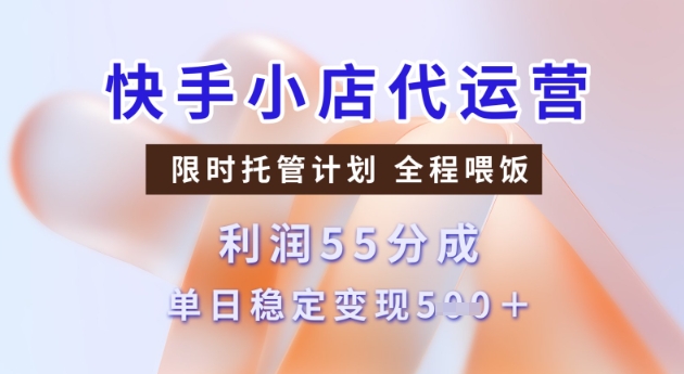 快手小店代运营3.0，模式新升级，收益55分，稳定单日5张【揭秘】-云速度网创