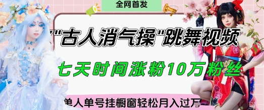 爆火“古人消气养生操”实战拆解，找准视频风口轻松起号，挂橱窗卖货月入过W-云速度网创