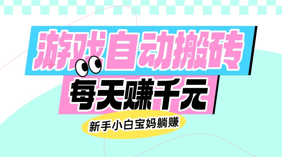 （14402期）老款游戏自动搬砖，每天赚千元，新手小白宝妈躺赚-云速度网创