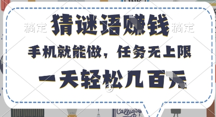 猜谜语挣钱，有手机就能做，任务无上限，只要做就有，一天轻松几百元【揭秘】-云速度网创