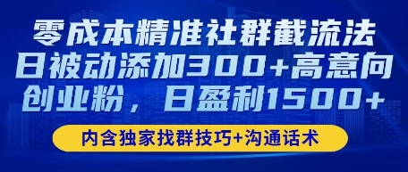 零成本精准社群截流法，日被动添加300+高意向创业粉，日盈利数张-云速度网创