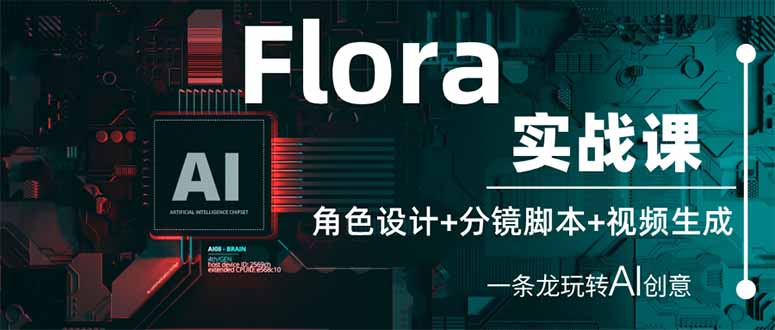 （14225期）Flora实战课：角色设计+分镜脚本+视频生成，一条龙玩转AI创意-云速度网创