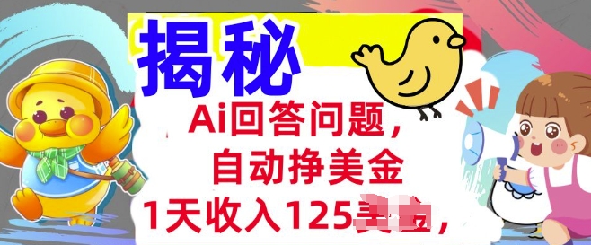 Ai回答问题，自动挣美刀，1天收入125.3分钟学会，长久的被动收入-云速度网创