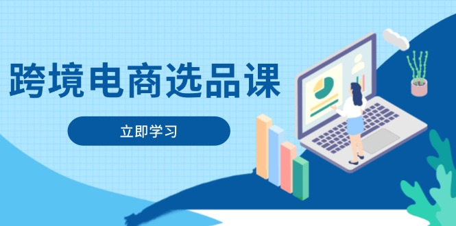 （14547期）跨境电商选品课：涵盖电动滑板车、健康医疗、电子游戏、厨房用品、宠物等-云速度网创