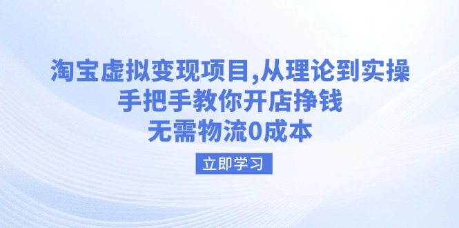 （14296期）淘宝虚拟变现项目，从理论到实操，手把手教你开店挣钱，无需物流0成本-云速度网创