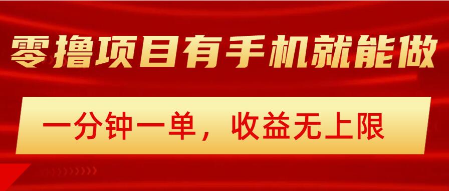 简单零撸小项目，有手机就能做，一分钟一单，收益无上限，详细实操流程-云速度网创