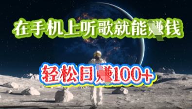 在手机上听歌就能挣钱，轻松日入几十-云速度网创