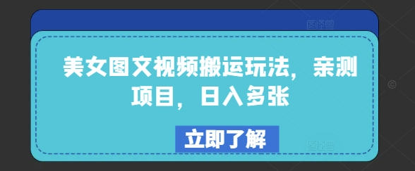 美女图文视频搬运玩法，亲测项目，日入多张-云速度网创