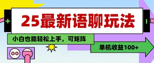 25年最新语聊玩法，纯手工，单机收益100+，小白也能轻松上手，可矩阵操作-云速度网创