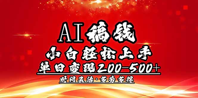 （14260期）AI稿钱，小白轻松上手，单日200-500+多劳多得-云速度网创