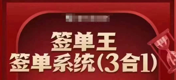 签单王-签单系统3合1打包课，​顺人性签大单，逆人性做销冠-云速度网创