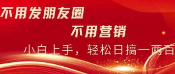 不用发朋友，不用销售，不用频繁加好友，每天15分钟，日入一两百-云速度网创