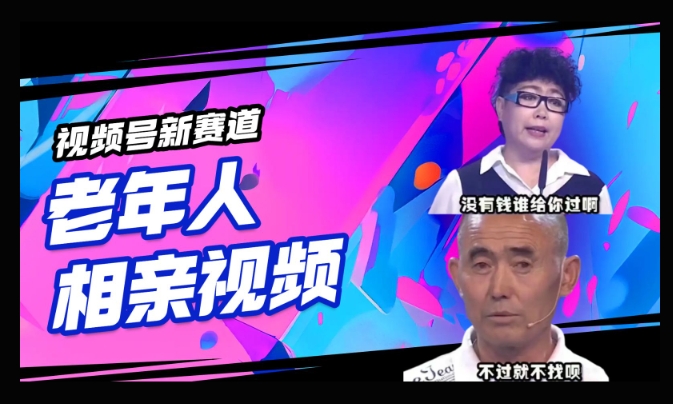 视频号新赛道，利用老年人相亲视频，撸分成收益，轻松月入过万，操作简单，适合宝妈，上班族-云速度网创