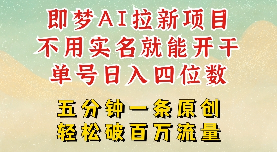 2025抖音新项目，即梦AI拉新，不用实名就能做，几分钟一条原创作品，全职干单日收益突破四位数-云速度网创