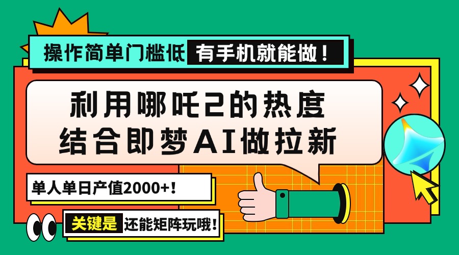 （14324期）用哪吒2热度结合即梦AI做拉新，单日产值2000+，操作简单门槛低，有手机…-云速度网创