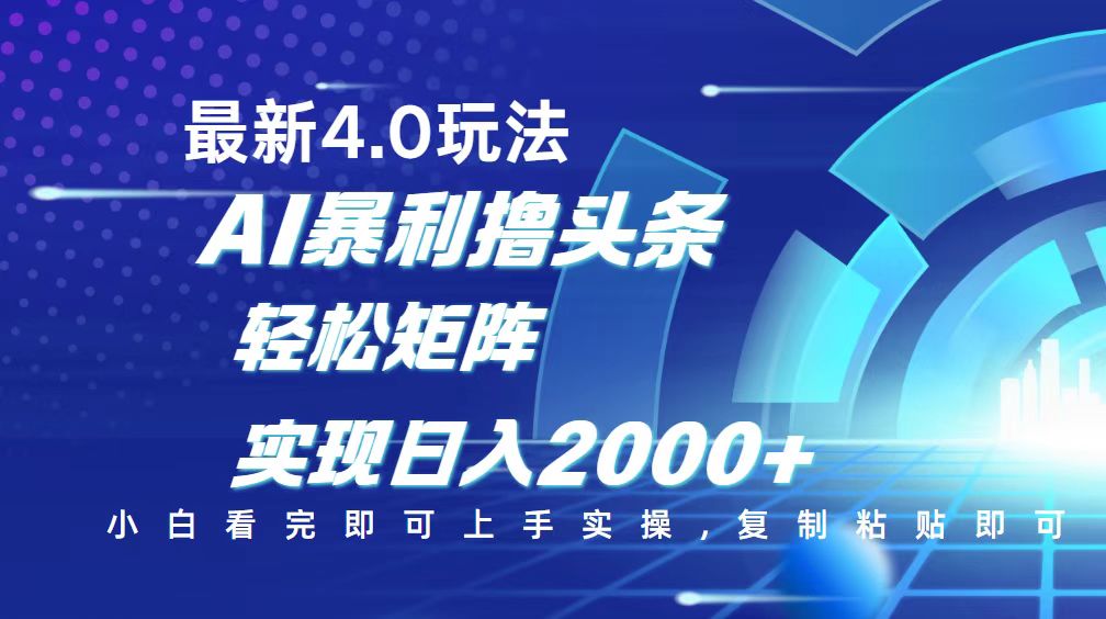 （14258期）今日头条最新玩法4.0，思路简单，复制粘贴，轻松实现矩阵日入2000+-云速度网创