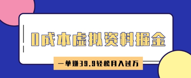 0成本虚拟资料掘金，小红书卖HR资料，一单挣39.9轻松月入过W-云速度网创