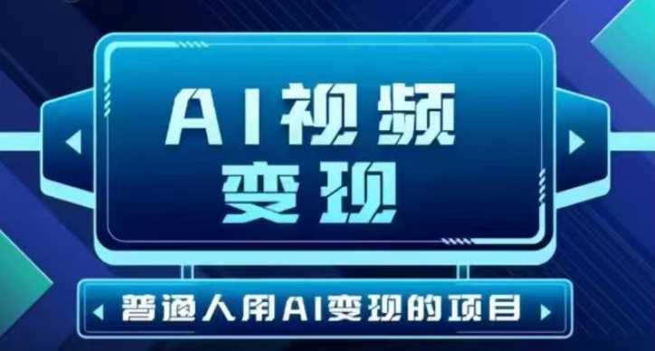 2025最新短视频玩法AI视频变现项目，AI一键生成，无需剪辑，当天单号收益30-300不等-云速度网创