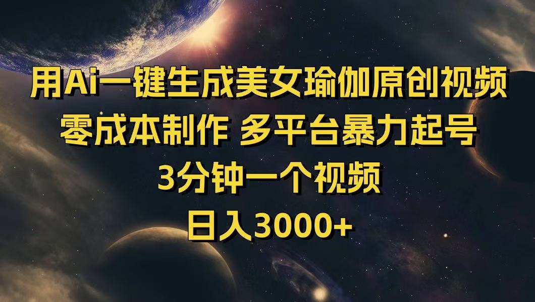 （14413期）用Ai一键生成美女瑜伽原创视频 零成本制作 多平台暴力起号  3分钟一个…-云速度网创
