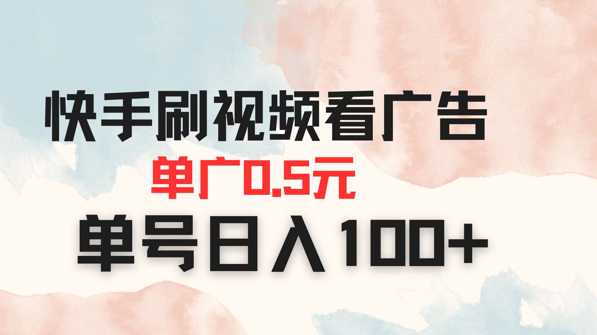 （14336期）快手刷视频看广告 单广告0.5元 单号日入100+-云速度网创