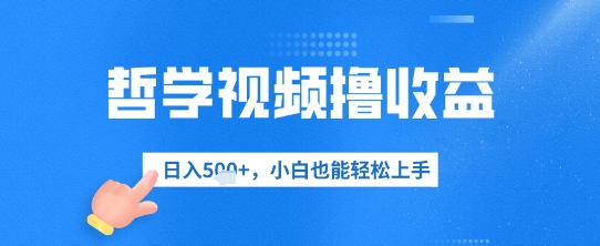 哲学视频撸收益，日入几张，小白也能轻松上手-云速度网创