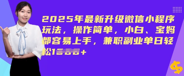 2025年最新升级微信小程序玩法，操作简单，小白、宝妈都容易上手，兼职副业单日轻松多张-云速度网创