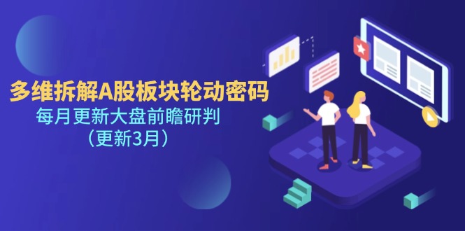 （14213期）多维拆解A股板块轮动密码，每月更新大盘前瞻研判（更新3月）-云速度网创