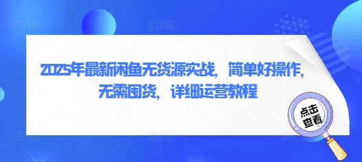 2025年最新闲鱼无货源实战，简单好操作，无需囤货，详细运营教程-云速度网创