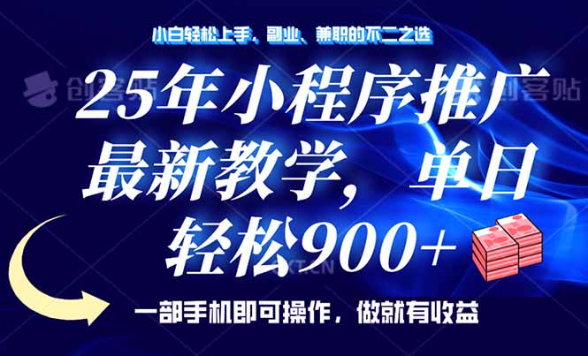 （14271期）25年小程序推广，最新教学，单日轻松变现900+，一部手机就可操作，小白…-云速度网创