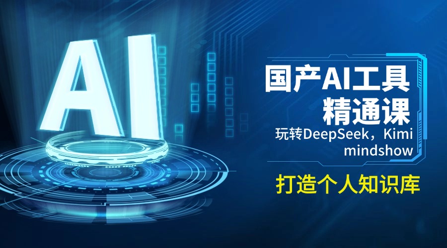 （14252期）国产AI工具精通课，玩转DeepSeek，Kimi，mindshow，打造个人知识库-云速度网创
