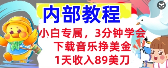 下载音乐挣美金，小白专属  1天收入89刀，3分钟学会， 内部教程-云速度网创