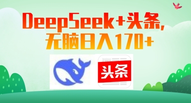 Deepseek+头条，无脑日入170+-云速度网创