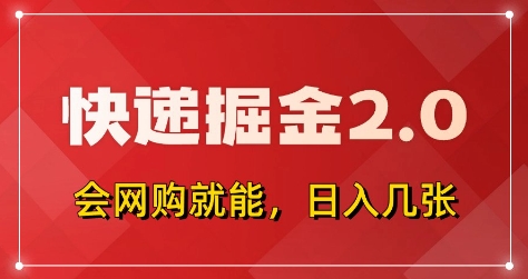 快递掘金2.0，拼多多0元购+快递返佣，全自动下单软件，小白轻松上手，日入5张+【揭秘】-云速度网创